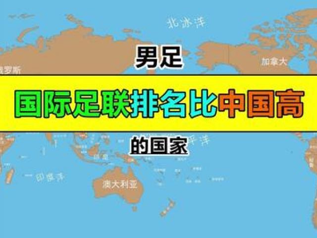 国际足联是依据什么给各个国家排名的