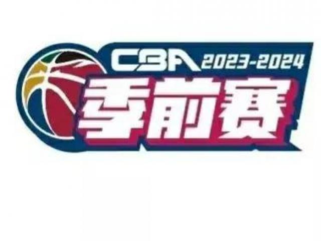 cba2023季前赛赛程