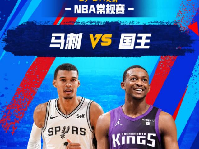 nba季中锦标赛国王vs马刺