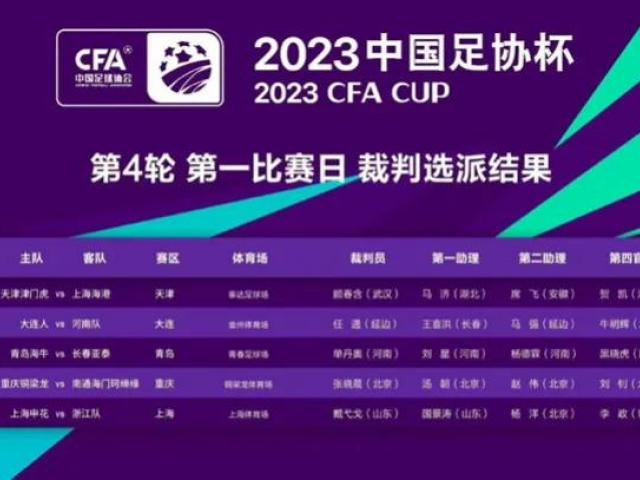 2023足协杯四分之一决赛时间