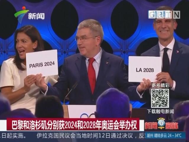 2024和2028年奥运会举办城市分别是什么