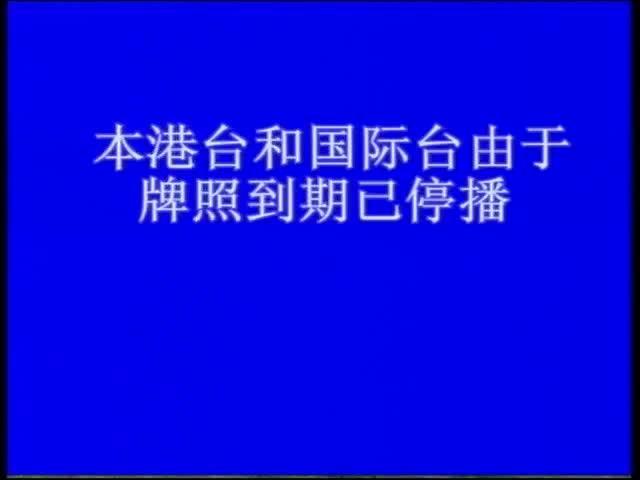 广东体育停播了吗