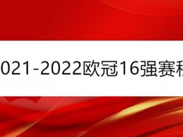 2021欧冠4强全部排名