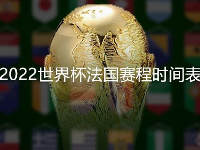 世界杯时间表2022为什么是11月份