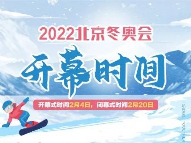 2022冬奥会什么时间开始