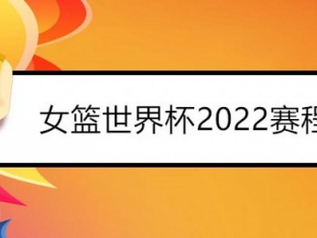 cba女篮第二阶段赛程表2021-2022