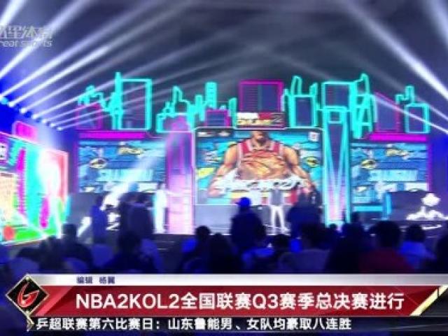 nba2kol2总决赛什么时候