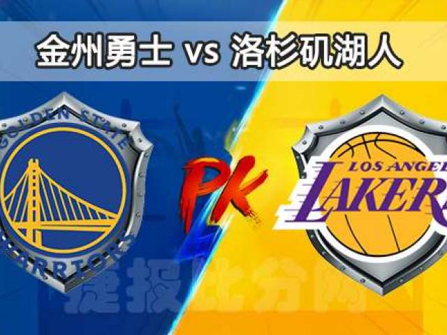 nba湖人队vs勇士队哪里能看